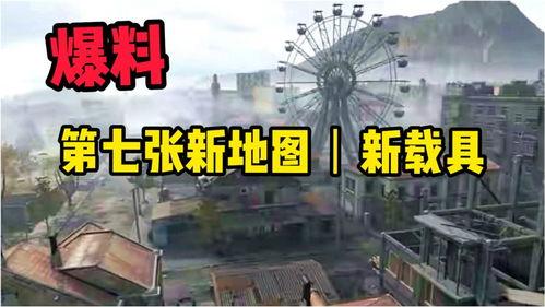pubg七图最新爆料,最新爆料揭示绝地求生全新地图与玩法变革 第1张 pubg七图最新爆料,最新爆料揭示绝地求生全新地图与玩法变革 第1张